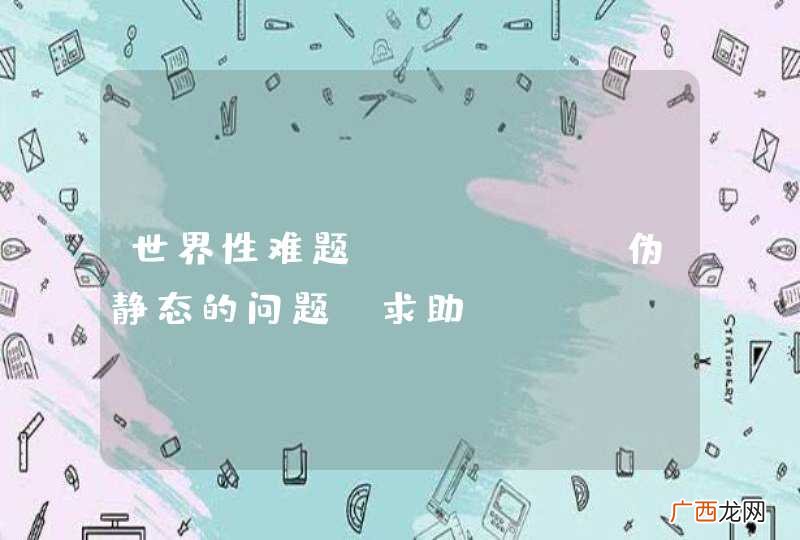 世界性难题,nginx伪静态的问题,求助!