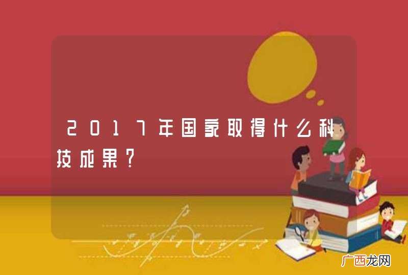 2017年国家取得什么科技成果？