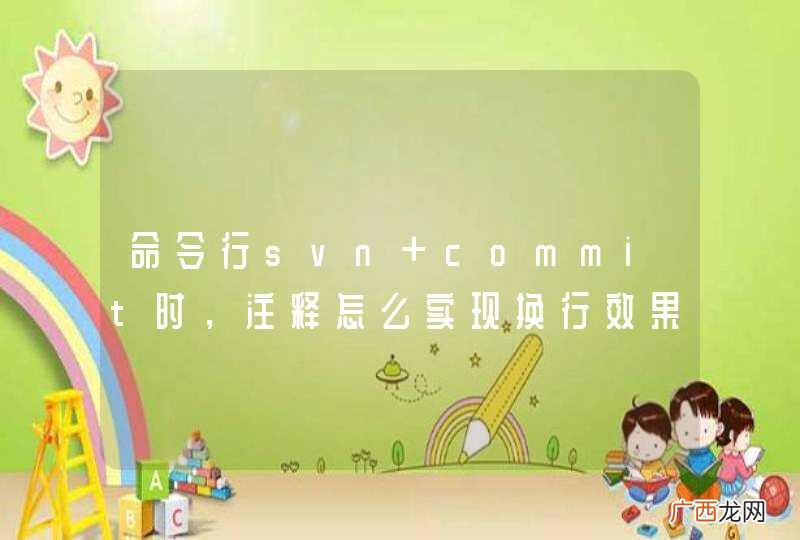 命令行svn commit时，注释怎么实现换行效果？