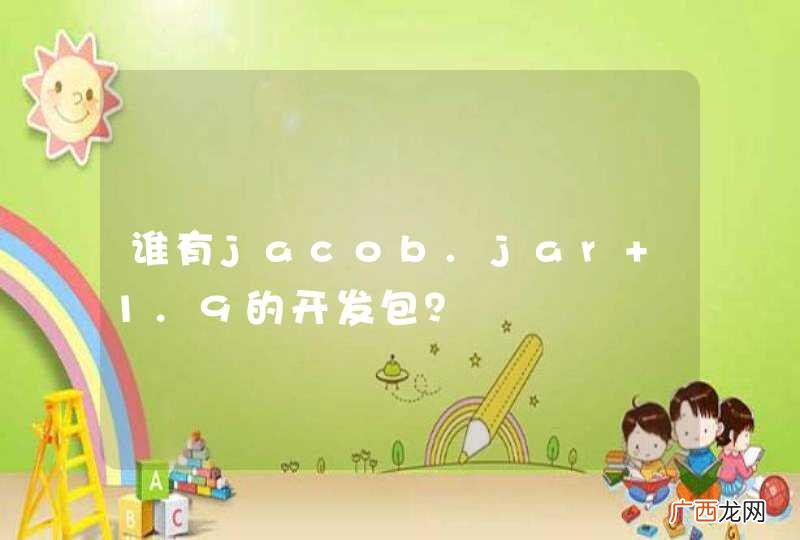 谁有jacob.jar 1.9的开发包？