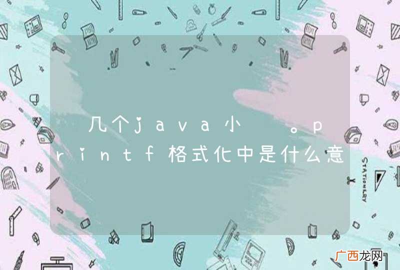 问几个java小问题。printf格式化中是什么意思?书本知识,请指点