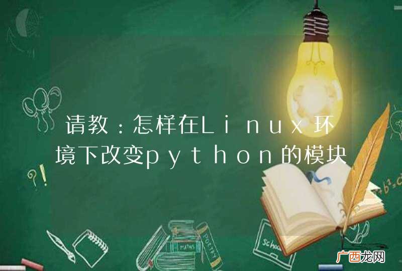 请教：怎样在Linux环境下改变python的模块路径？