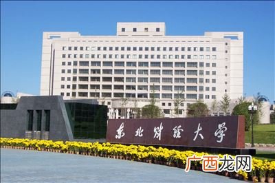 辽宁省有哪些财经大学,东北有哪些财经类学校？