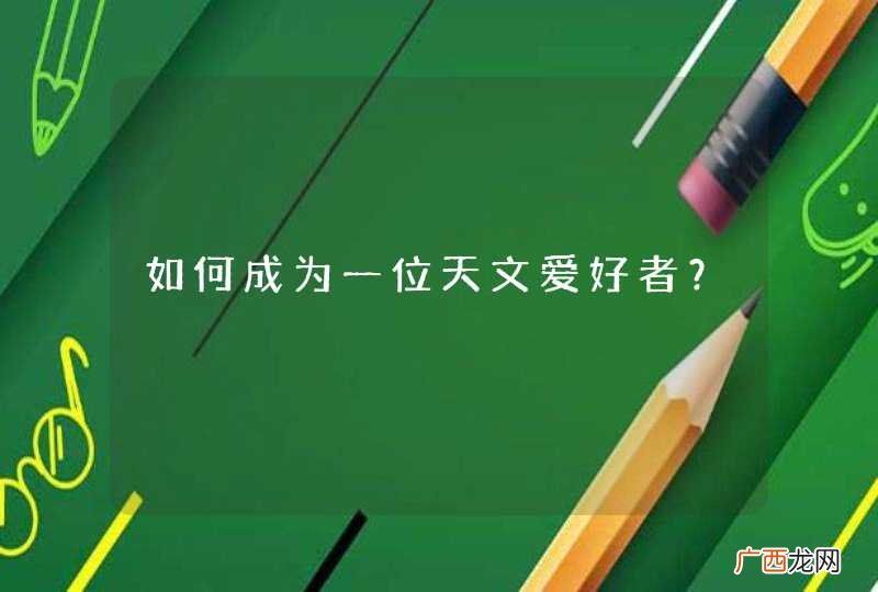如何成为一位天文爱好者？