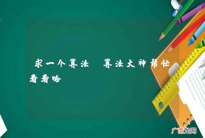 求一个算法 算法大神帮忙看看哈