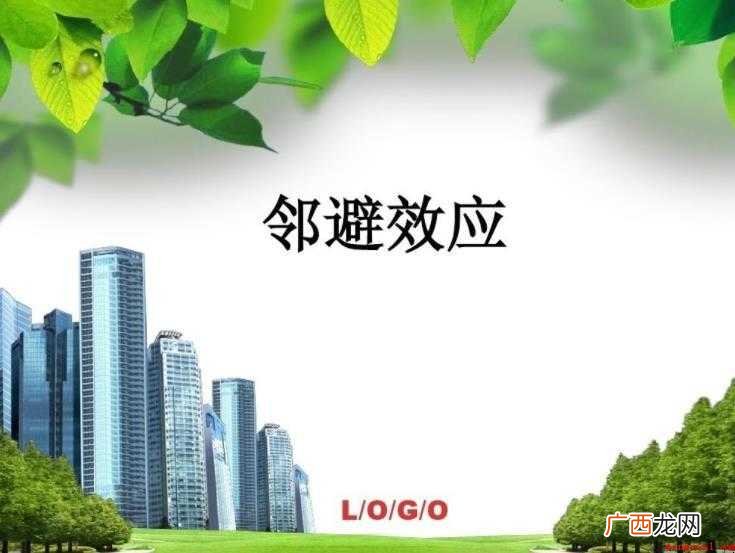 邻避效应的影响是什么