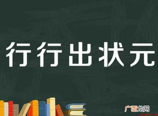 行行出状元是什么意思