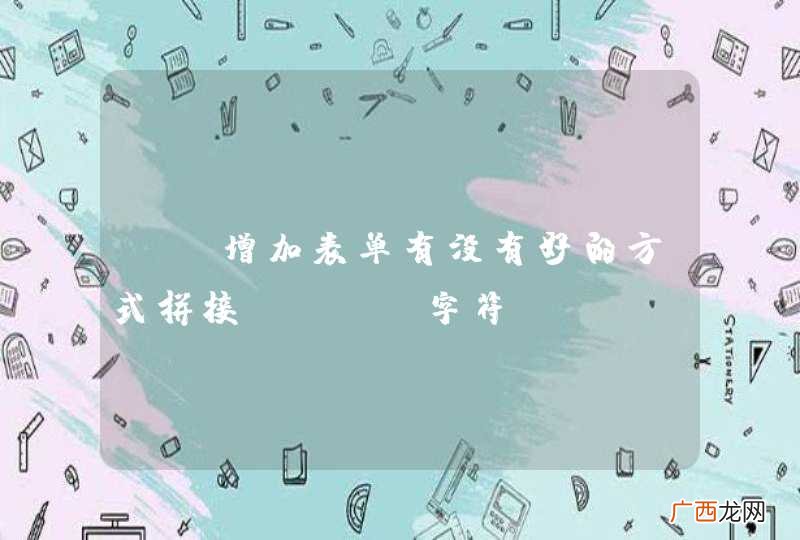 JS增加表单有没有好的方式拼接HTML字符