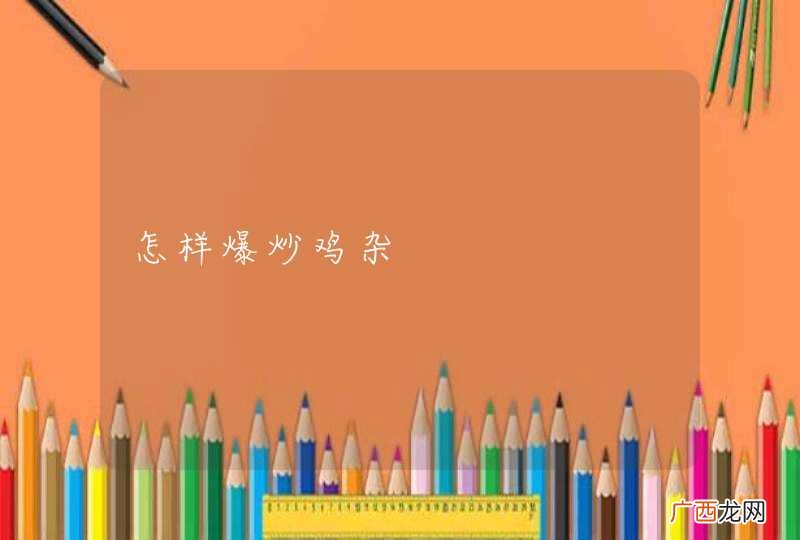 怎样爆炒鸡杂