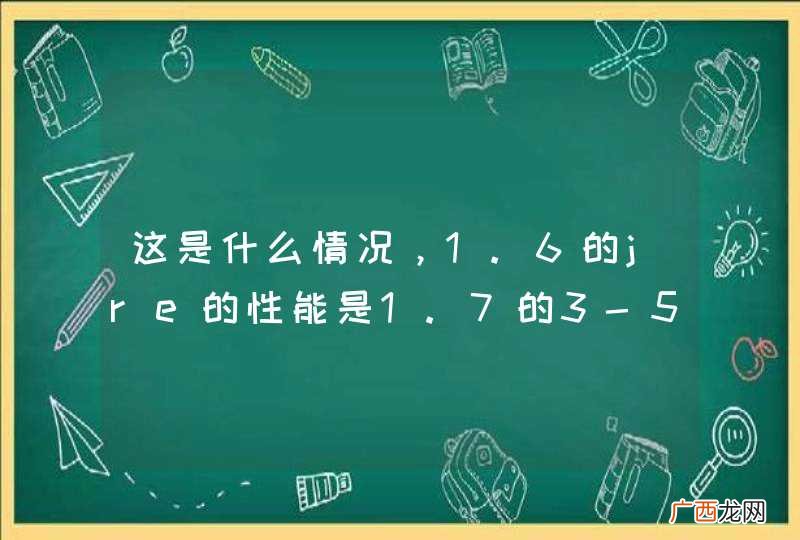 这是什么情况，1.6的jre的性能是1.7的3-5倍