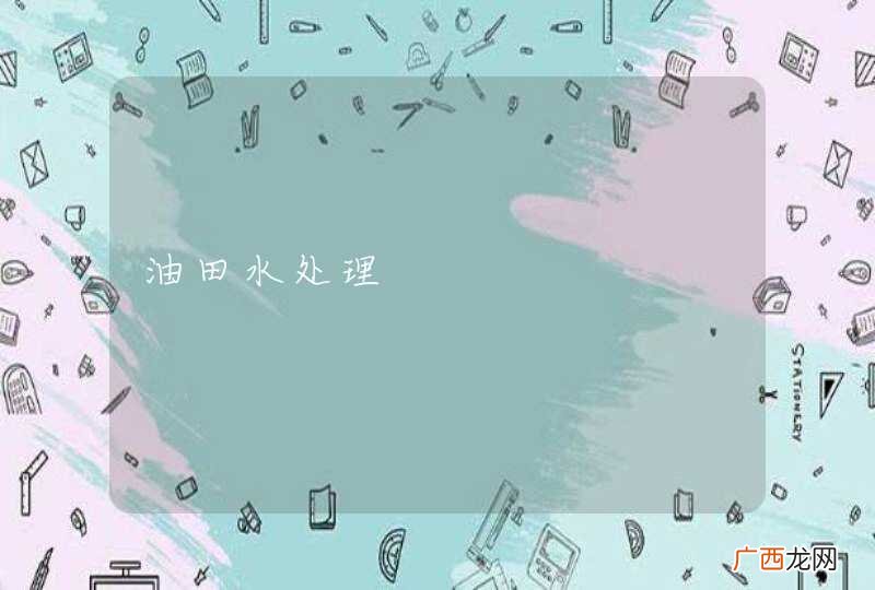 油田水处理