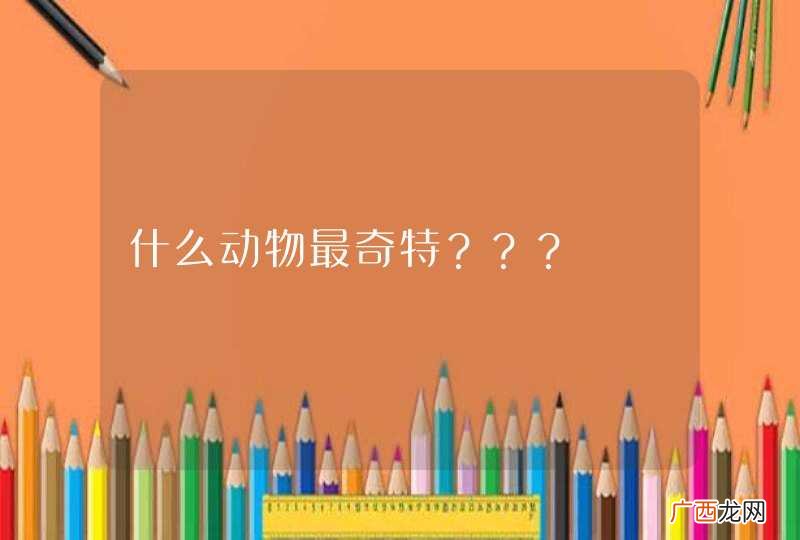 什么动物最奇特？？？