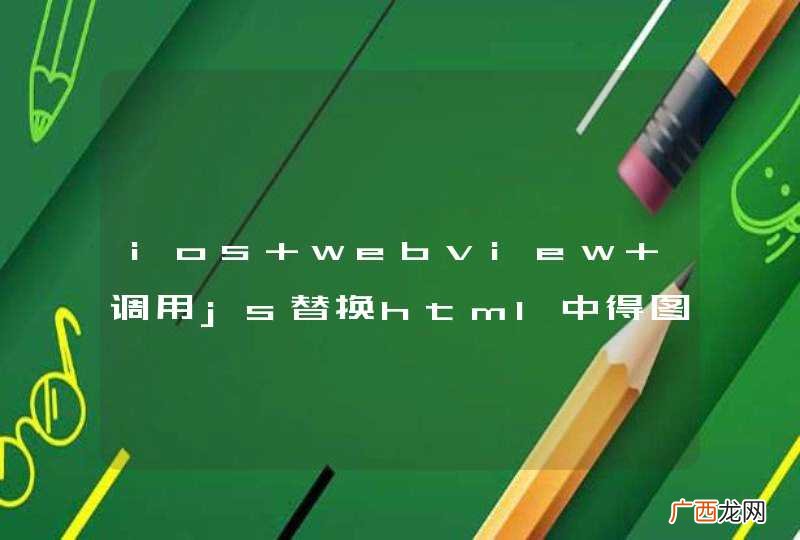 ios webview 调用js替换html中得图片