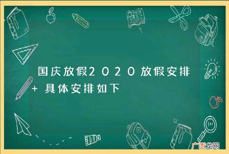 国庆放假2020放假安排 具体安排如下