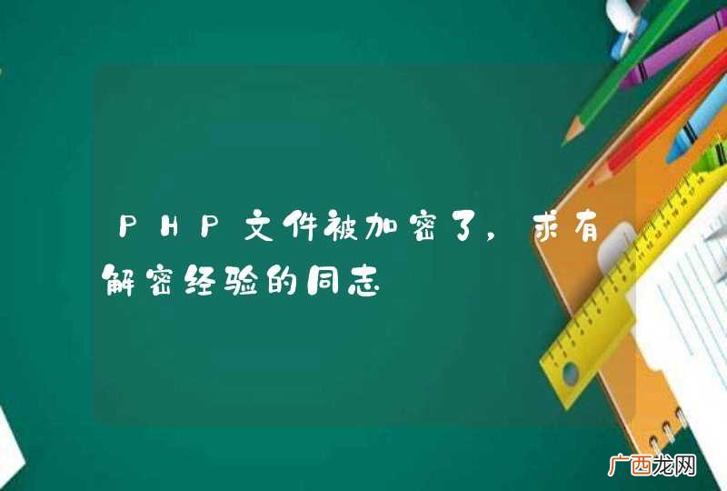 PHP文件被加密了，求有解密经验的同志