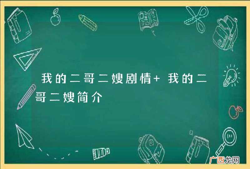 我的二哥二嫂剧情 我的二哥二嫂简介