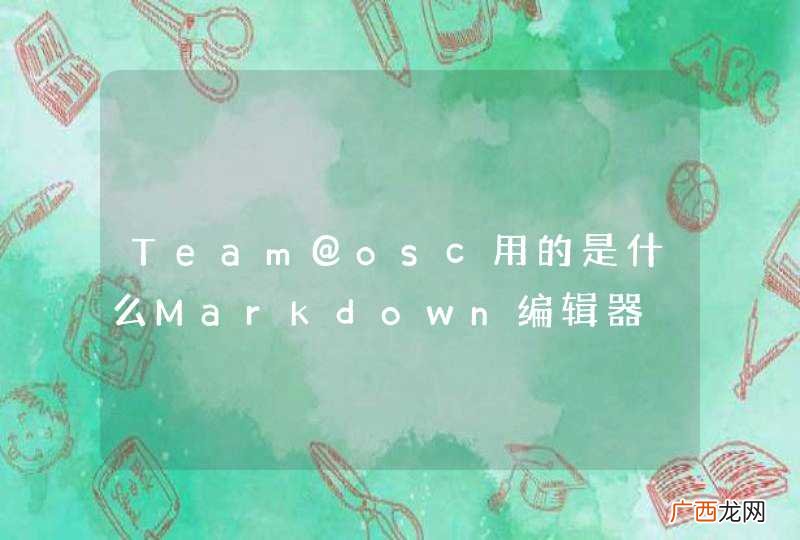 Team@osc用的是什么Markdown编辑器