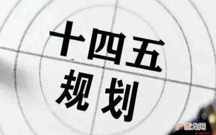 十四五时期是指哪一年? 十四五时期是指哪一年到哪一年