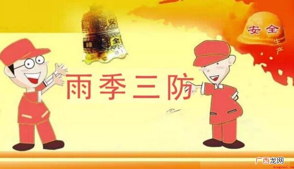 雨季三防工作方案应包括什么内容 雨季三防工作方案应包括哪些内容