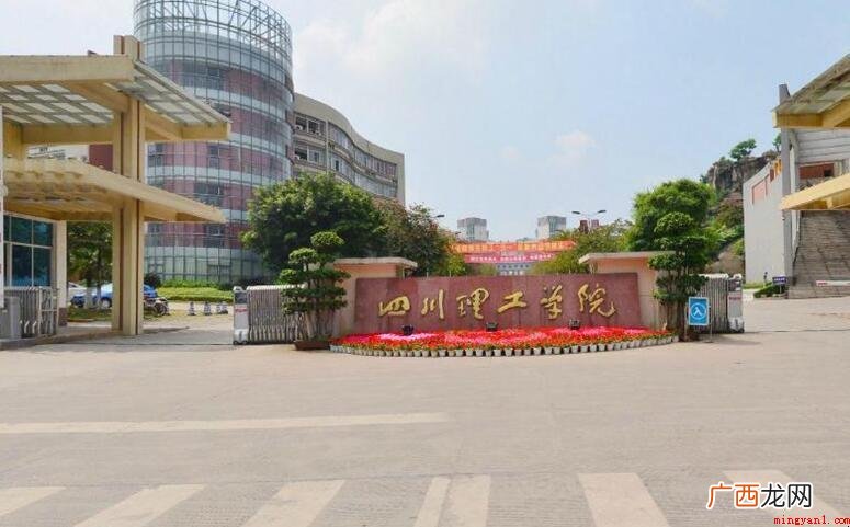 四川轻化工大学(Sichuan University of  四川理工学院是几本