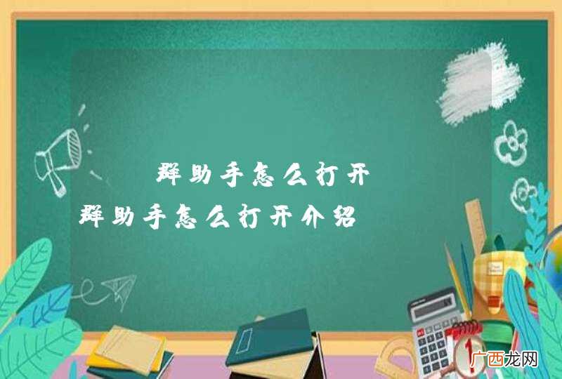 QQ群助手怎么打开 QQ群助手怎么打开介绍