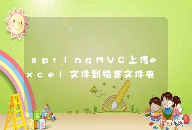 springMVC上传excel文件到指定文件夹