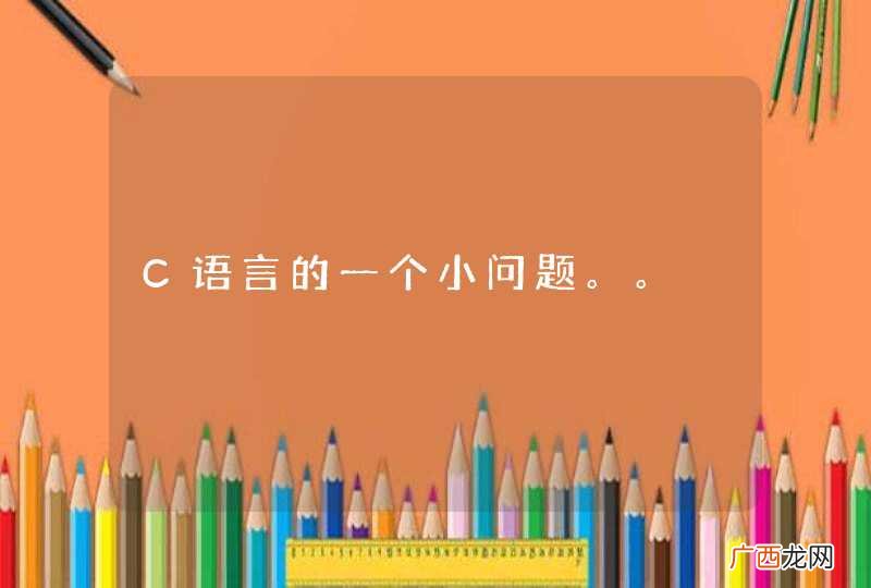C语言的一个小问题。。