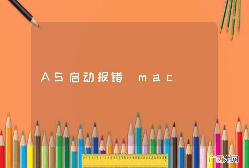 mac AS启动报错