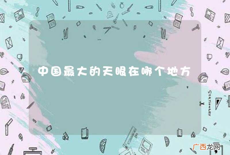 中国最大的天眼在哪个地方