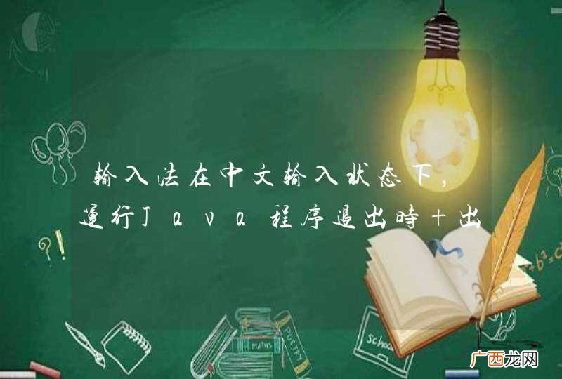 输入法在中文输入状态下，运行Java程序退出时 出现虚拟机停止运行的提示