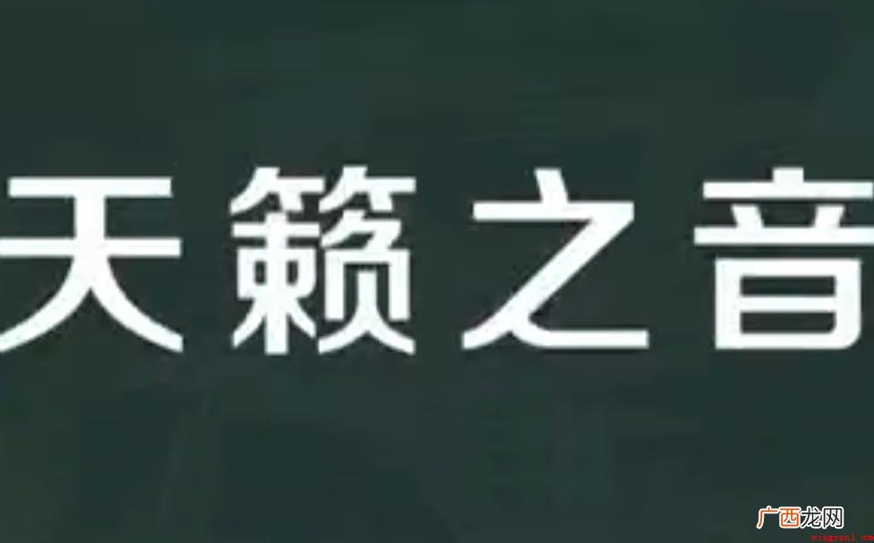 天籁之音是什么意思 怎么造句子 天籁之音是什么意思