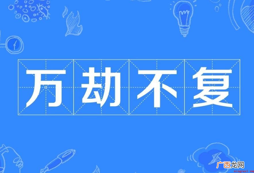 穷途末路成语来源在哪儿 万劫不复成语出处在哪
