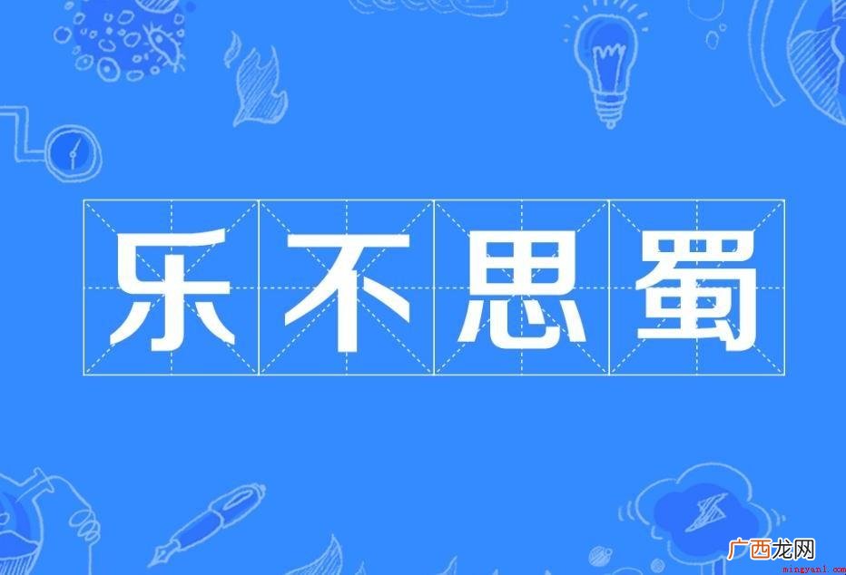 乐不思蜀成语来源在哪儿 乐不思蜀成语出处在哪