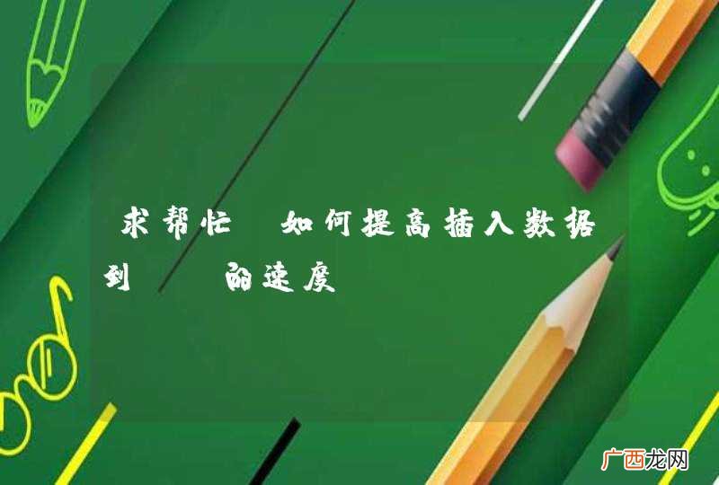求帮忙 如何提高插入数据到es的速度