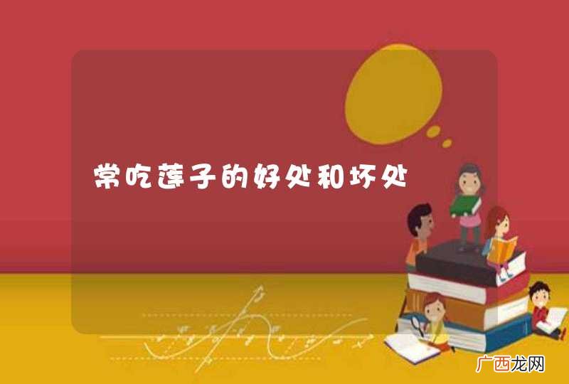 常吃莲子的好处和坏处