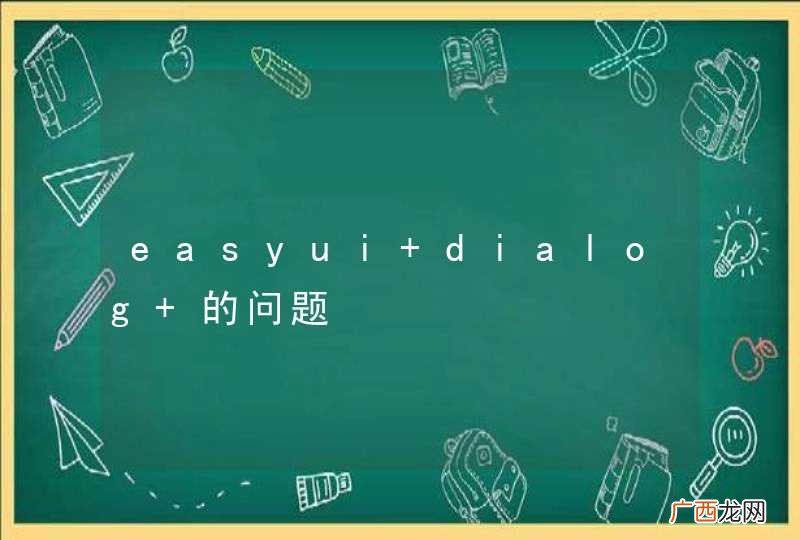 easyui dialog 的问题