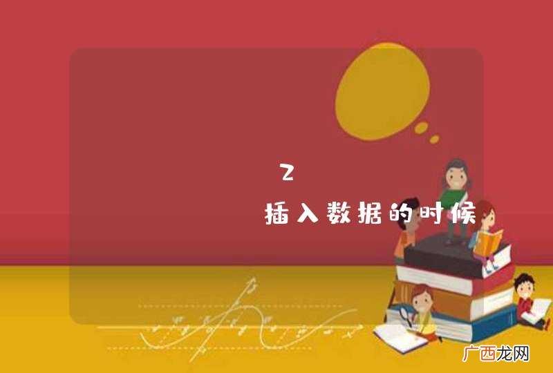 org.in2bits.MyXls 插入数据的时候，为什么超过255字符就写不进去，自动截断了呢？