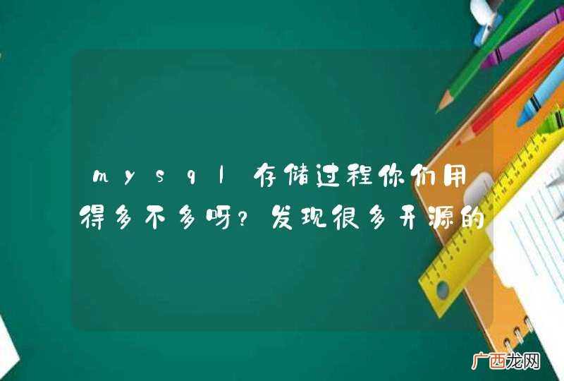 mysql存储过程你们用得多不多呀？发现很多开源的都不用。