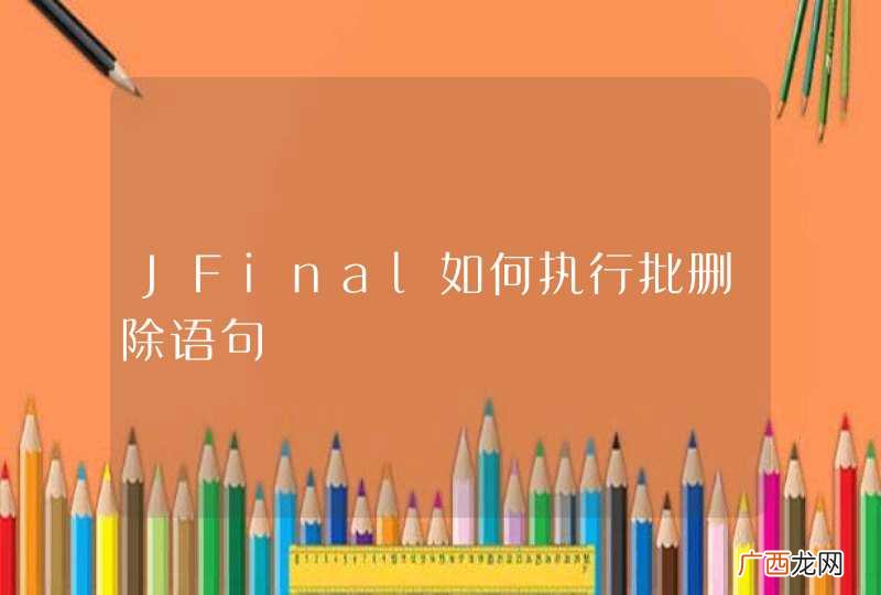 JFinal如何执行批删除语句