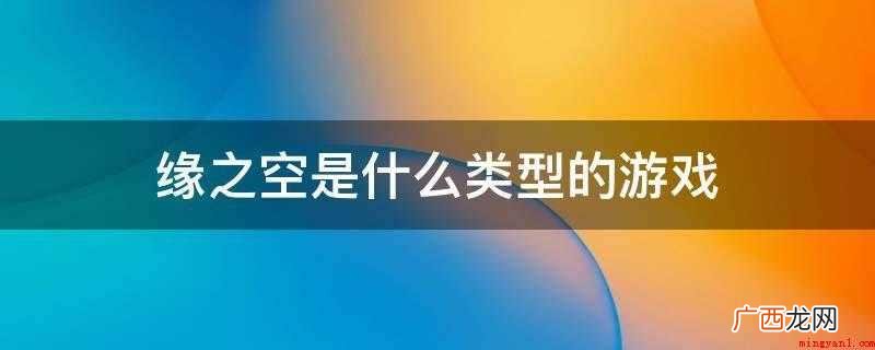 缘之空环境设置:小故事产生在避开现代都市的奥木染镇 缘之空是什么类型的游戏