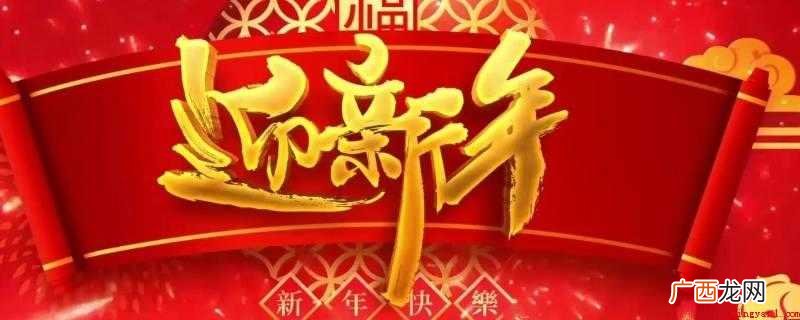 现代中国将“元旦节”称之为阳历新春 迎新年的乐曲有哪些