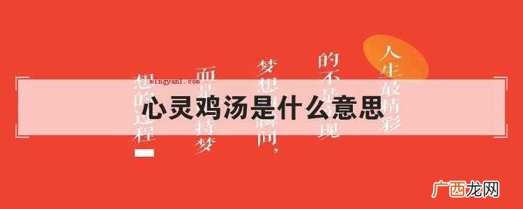 互联网掀起一阵“反心灵鸡汤”飓风,各种搞笑段子引起网友青睐 心灵鸡汤是什么意思