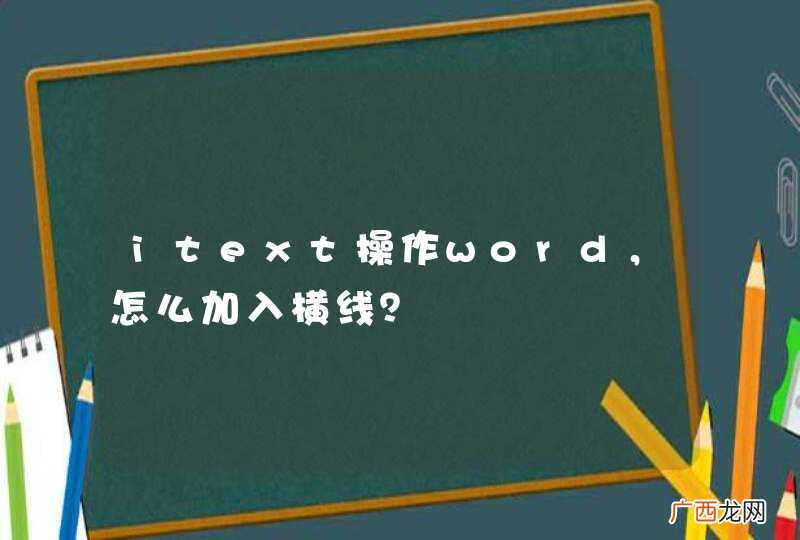 itext操作word，怎么加入横线？