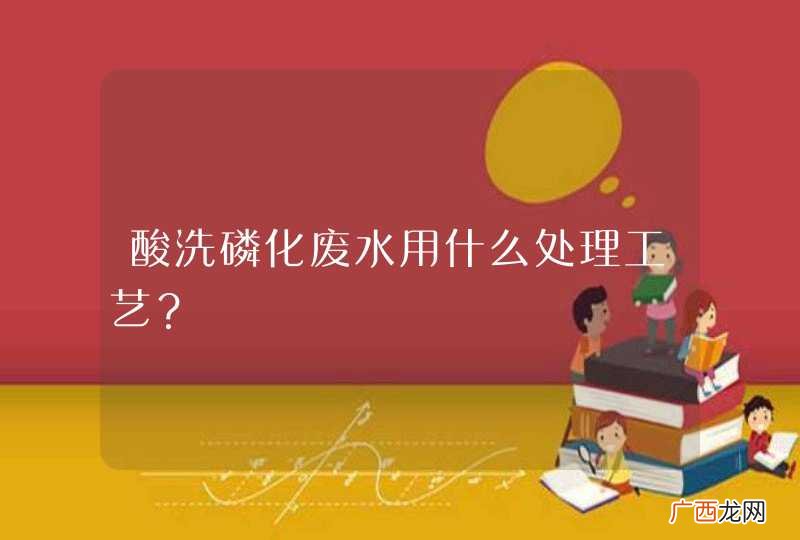 酸洗磷化废水用什么处理工艺？