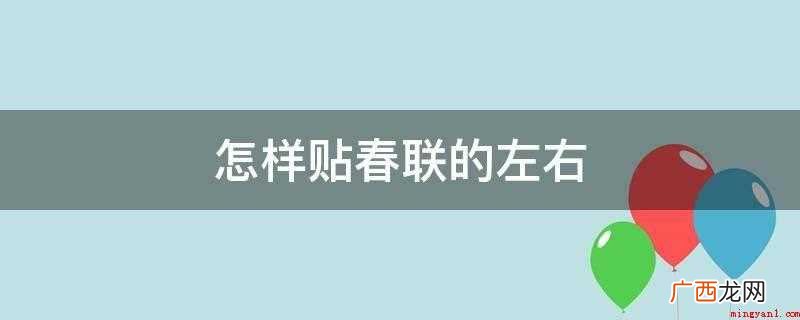 春联和下联不可以贴错和调乱 怎样贴春联的左右