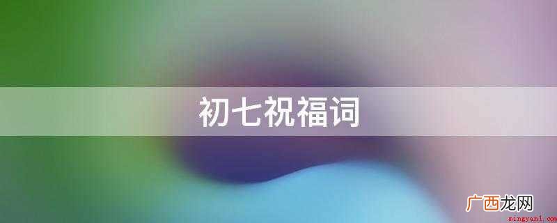 大年夜初七,真心诚意祝福吾友渡过一个和谐幸福的新春! 初七祝福词
