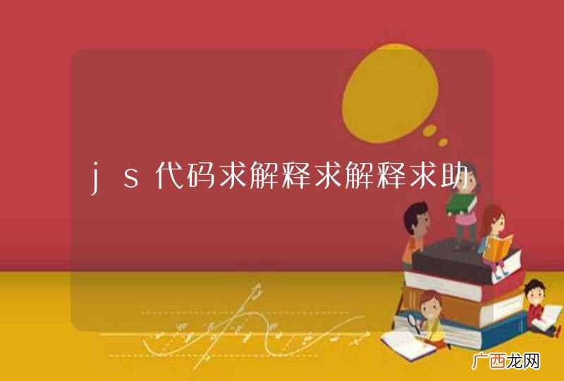 js代码求解释求解释求助