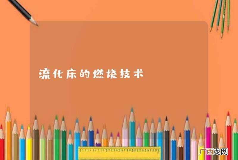 流化床的燃烧技术