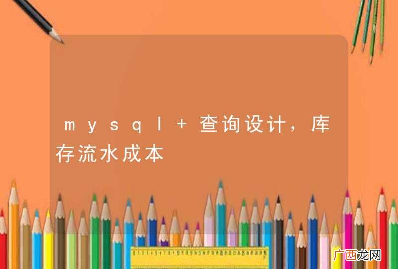 mysql 查询设计，库存流水成本