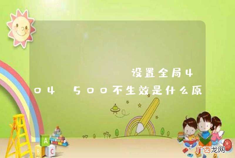 jfinal 设置全局404 500不生效是什么原因呢?
